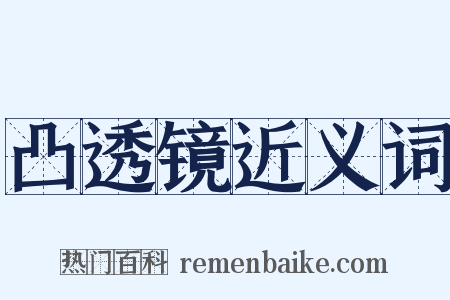 凸透镜近义词是什么意思的图片